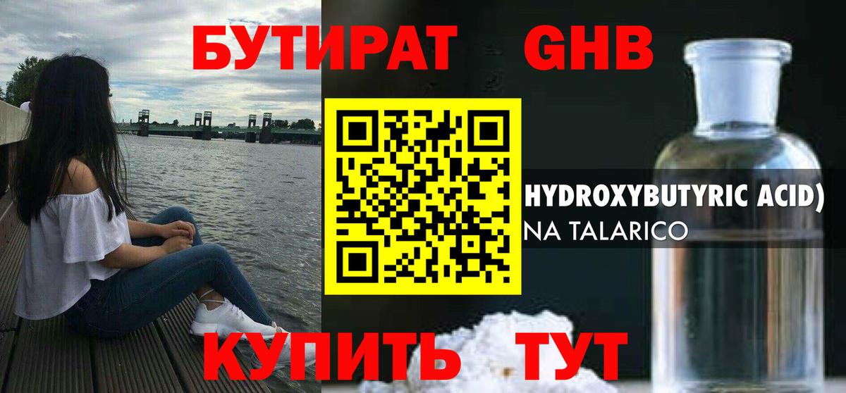 БУТИРАТ оксибутират Донской