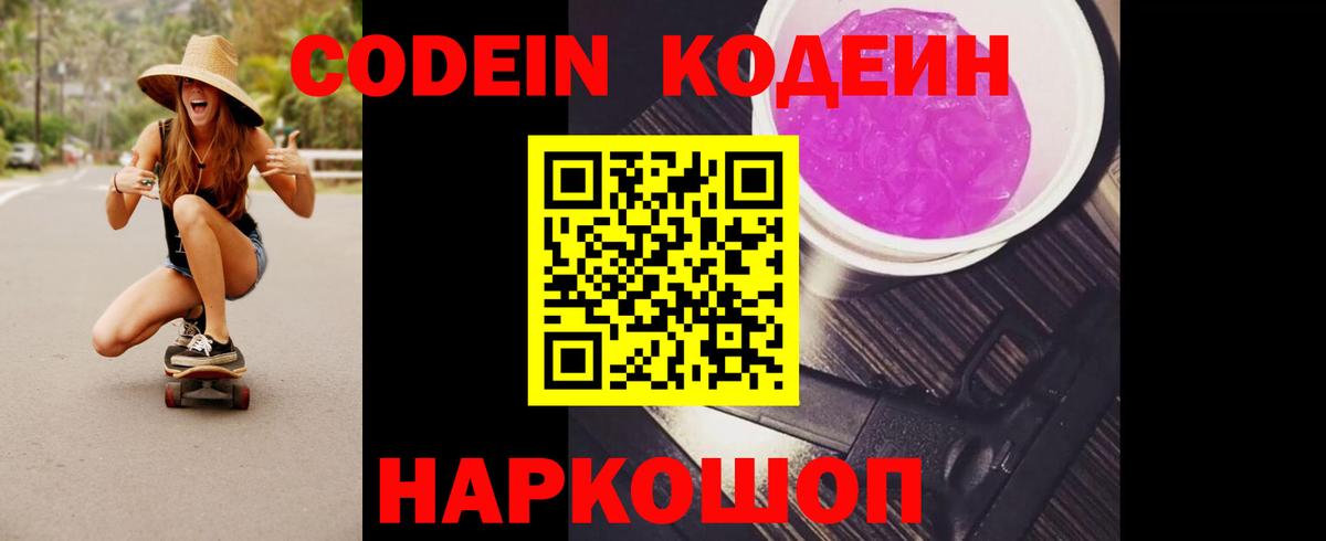 Донской  Codein Purple Drank  Вход с VPN  Codein напиток Lean (лин) 
